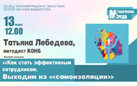 Приглашаем на семинар-тренинг «Стань эффективным на рабочем месте. Выходим из самоизоляции!»