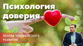 Психология доверия – основа человеческого развития