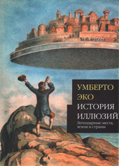 Эко У. История иллюзий. Легендарные места, земли и страны