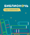 «Библионочь-2017». Программа мероприятий