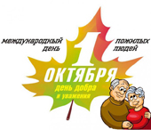 День пожилого человека в Полесске