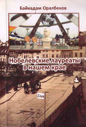 «Нобелевские лауреаты в нашем крае»