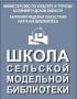 Подведены итоги Школы сельской модельной библиотеки
