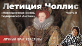 Летиция Ноллис – личный враг королевы.Часть 2