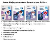 «Информационная безопасность для детей и подростков. Формирование цифрового поведения» 