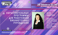Вебинар «Образовательные программы для работников библиотечных учреждений»
