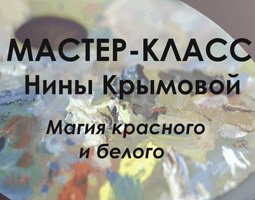 Мастер-класс Нины Крымовой