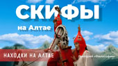 Скифы на Алтае