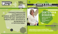 Вебинар «Профессиональное сотрудничество в рамках межрегиональных проектов ЦБС Кировского района Санкт-Петербурга: возможности и перспективы»