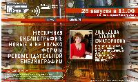 Нескучная библиография: новые и не только формы рекомендательной библиографии