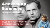 Александр Зиновьев