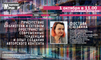 Вебинар «Присутствие библиотеки в сетевом пространстве: современные тенденции и опыт создания авторского контента» 
