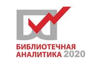 Областной конкурс «Библиотечная аналитика» — 2020