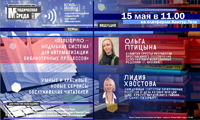 Новые сервисы обслуживания читателей: знакомимся с опытом работы коллег 