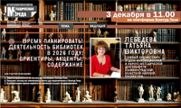 Вебинар «Время планировать! Деятельность библиотек в 2026 году: ориентиры, акценты, содержание»
