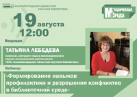 Формируем навыки профилактики и разрешения конфликтов в библиотечной среде