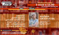 Вебинар «Проекты департамента детской литературы издательства АСТ для формирования фондов библиотек»