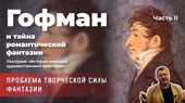 Гофман и тайна романтической фантазии. Часть 2