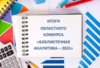 Итоги областного конкурса «Библиотечная аналитика – 2023»