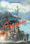 «Под флагом Родины» 