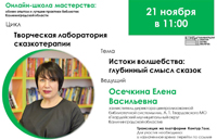 Творческая лаборатория сказкотерапии