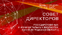 Совет директоров государственных и муниципальных библиотек Калининградской области