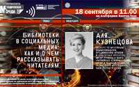 Вебинар «Библиотеки в социальных медиа: как и о чем рассказывать читателям»