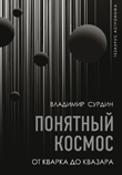 Понятный космос: от кварка до квазара