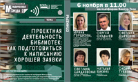 Вебинар «Проектная деятельность библиотек: как подготовиться к написанию хорошей заявки» 