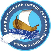 13-й Всероссийский лагерь сельских библиотекарей