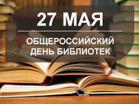Общероссийский день библиотек проводим в режиме онлайн! 