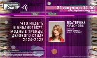 Вебинар «Что надеть в библиотеку: модные тренды делового стиля 2024-2025»