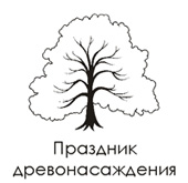 Праздник древонасаждения 