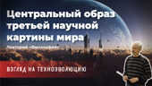 Центральный образ третьей научной картины мира