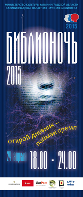 Библионочь-2015 в Калининградской областной научной библиотеке