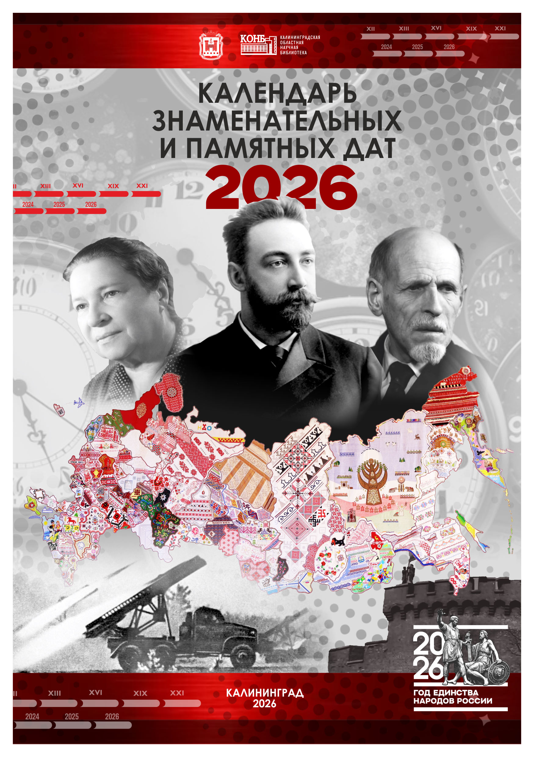 Календарь знаменательных дат 2026