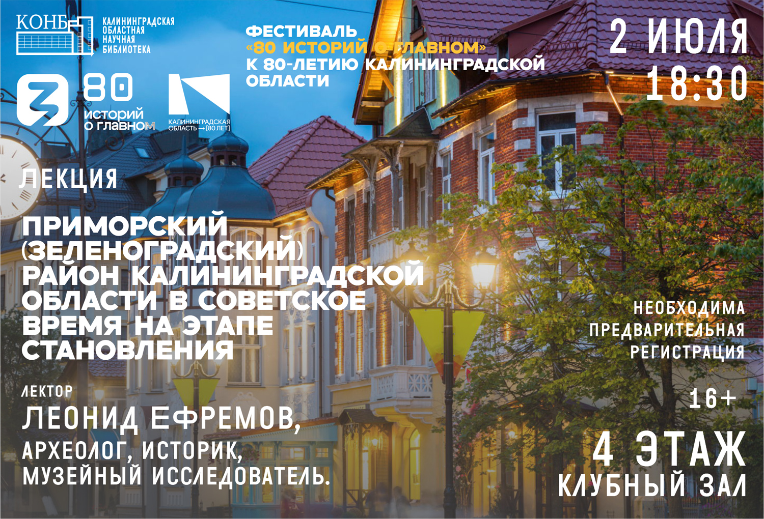 Приморский (Зеленоградский) район Калининградской области в советское время на этапе становления