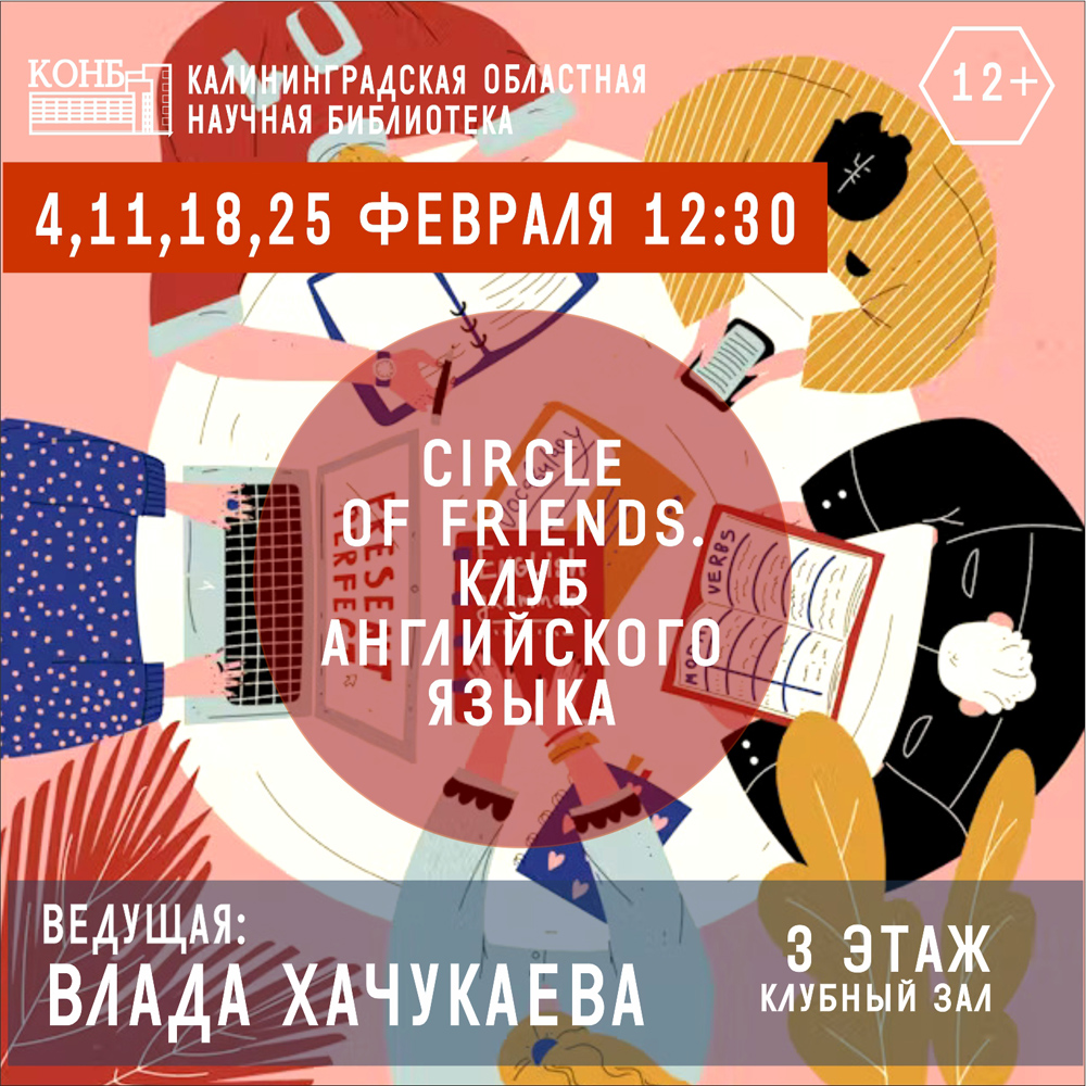 Circle of friends. Клуб английского языка