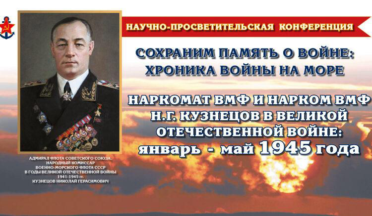 Президентская библиотека приглашает на конференцию, посвящённую роли Военно-морского флота СССР в Великой Победе