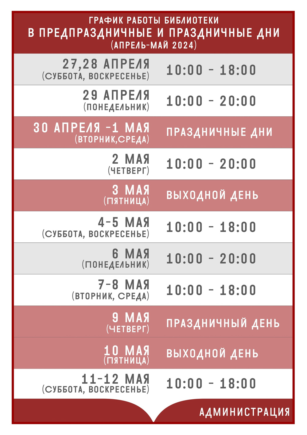 График работы Калининградской областной научной библиотеки в майские праздники