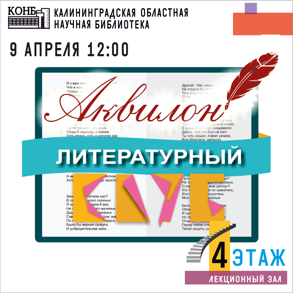 Литературный клуб Аквилон