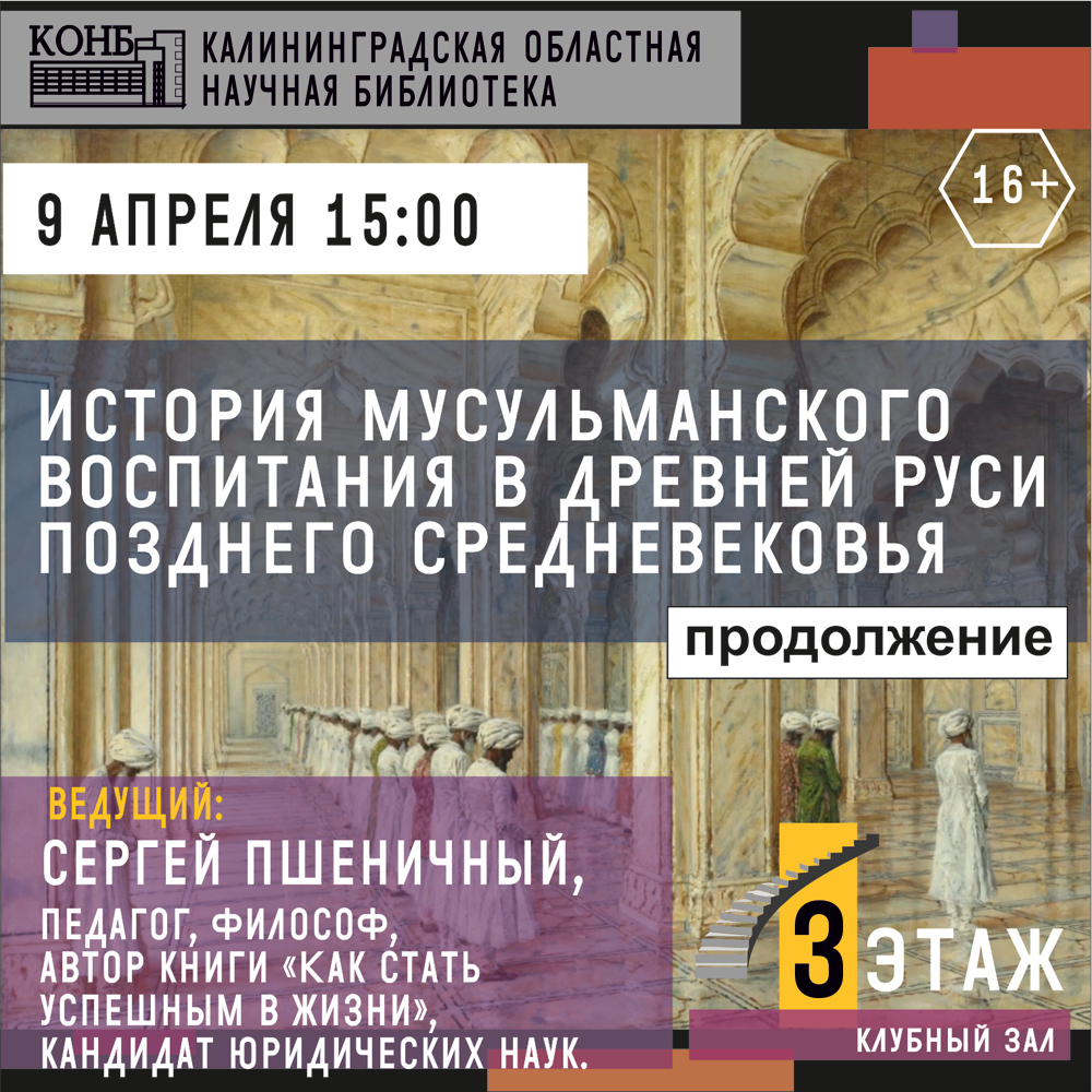 История мусульманского воспитания в Древней Руси позднего средневековья