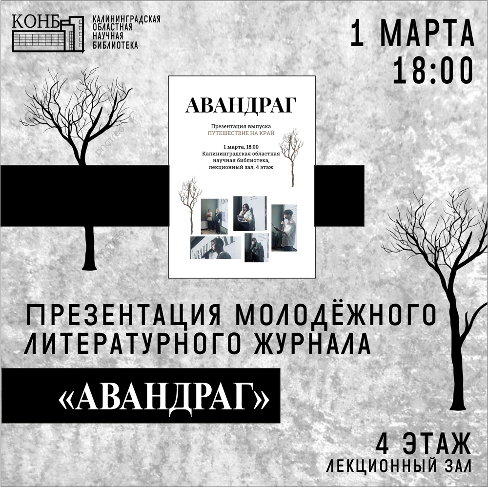 Презентация молодёжного литературного журнала Авандраг