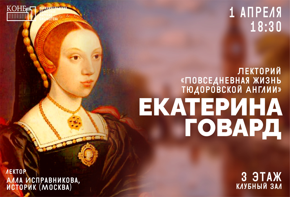 Екатерина Говард