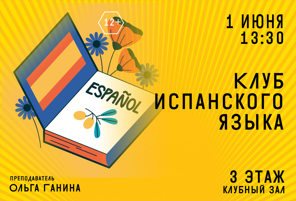 Клуб испанского языка 