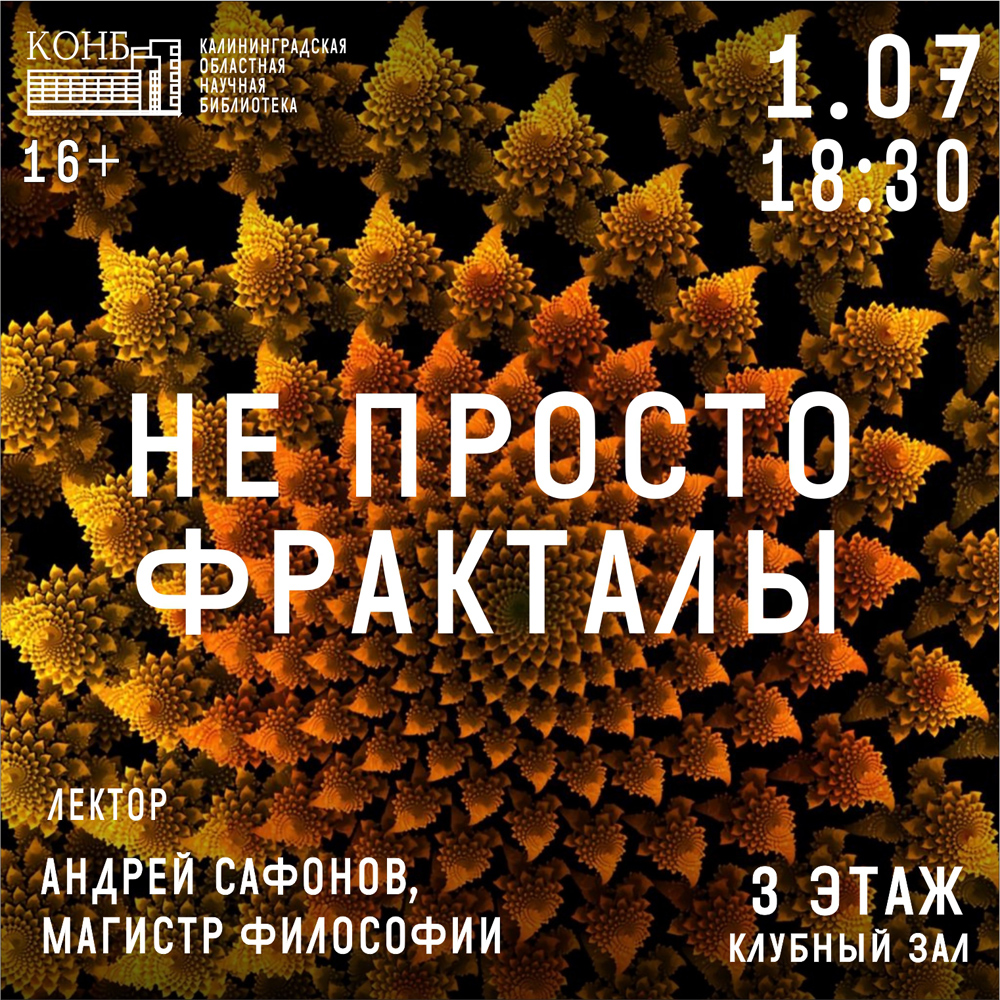 Не просто фракталы