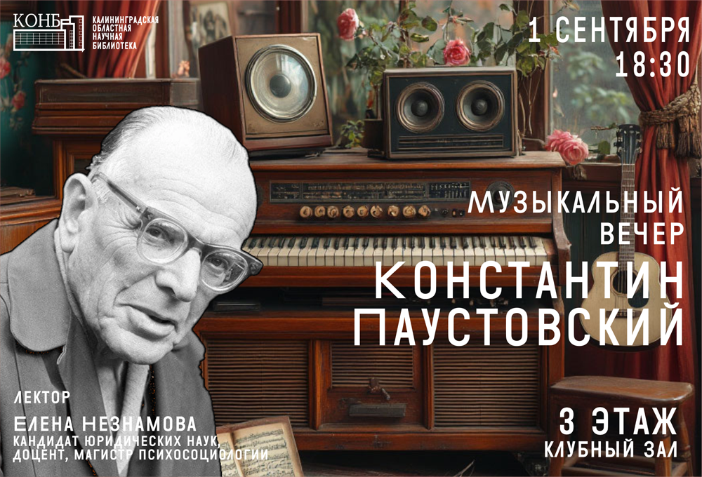 Музыкальный вечер. Константин Паустовский