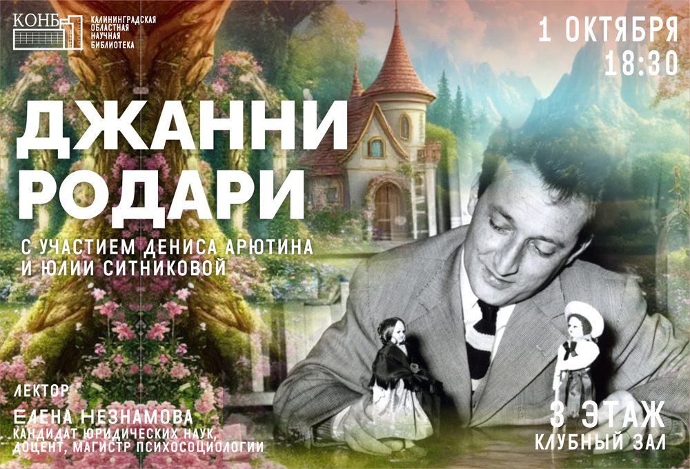 Джанни Родари