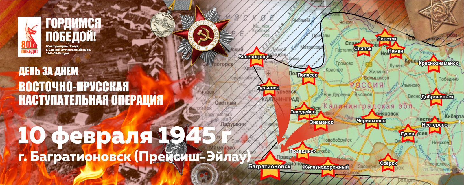 10 февраля 1945 г. в ходе Восточно-Прусской операции войска 3-го Белорусского фронта овладели г. Прейсиш-Эйлау (г. Багратионовск)