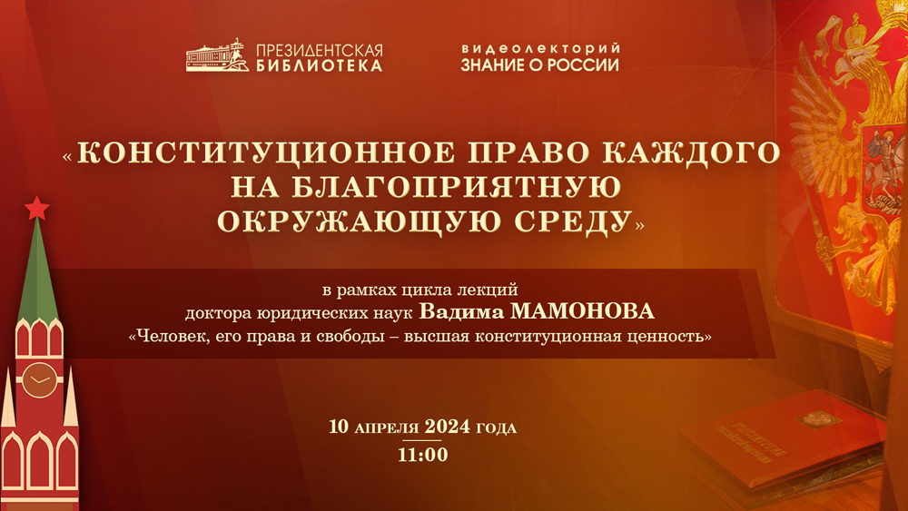 О конституционном праве граждан на благоприятную окружающую среду расскажут в видеолектории Президентской библиотеки